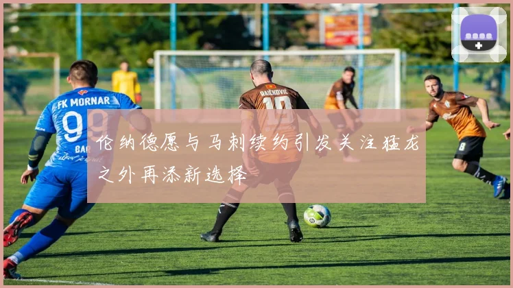 伦纳德愿与马刺续约引发关注猛龙之外再添新选择