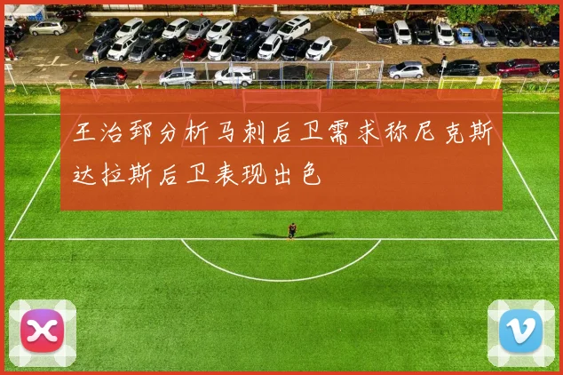 王治郅分析马刺后卫需求称尼克斯达拉斯后卫表现出色