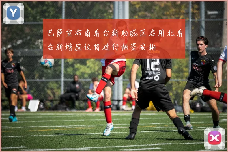 巴萨宣布南看台新助威区启用北看台新增座位将进行抽签安排