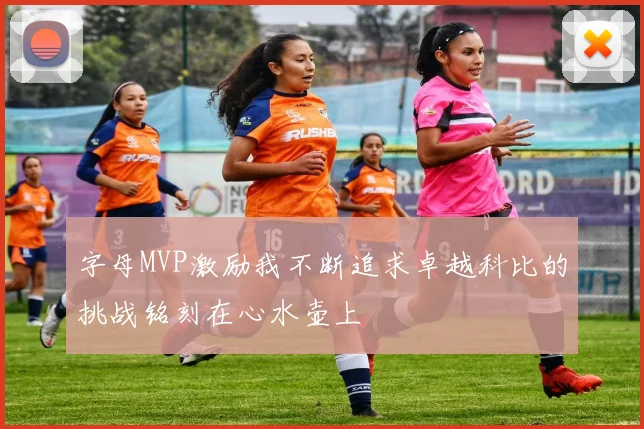 字母MVP激励我不断追求卓越科比的挑战铭刻在心水壶上