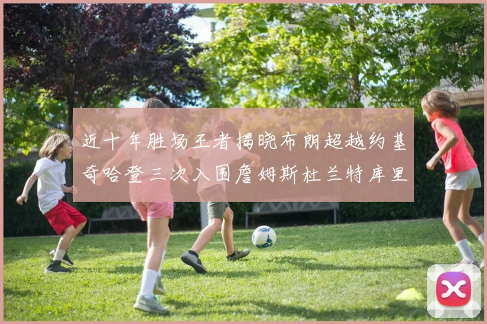 近十年胜场王者揭晓布朗超越约基奇哈登三次入围詹姆斯杜兰特库里未上榜